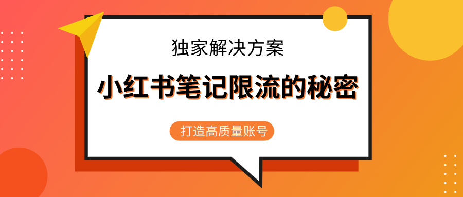 小红书笔记限流的秘密，被限流的笔记独家解决方案，打造高质量账号（共3节视频）-第一资源库