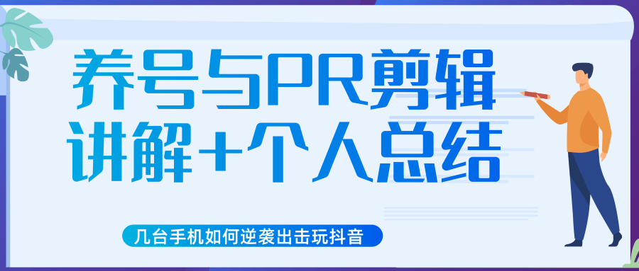 新知短视频几台手机如何逆袭出击玩抖音（养号与PR剪辑讲解+个人总结）-第一资源库