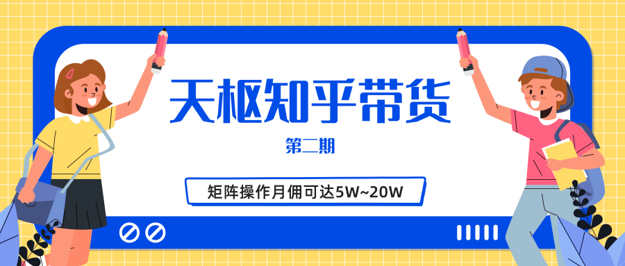 天枢知乎带货第二期，单号操作月佣在3K~1W,矩阵操作月佣可达5W~20W-第一资源库