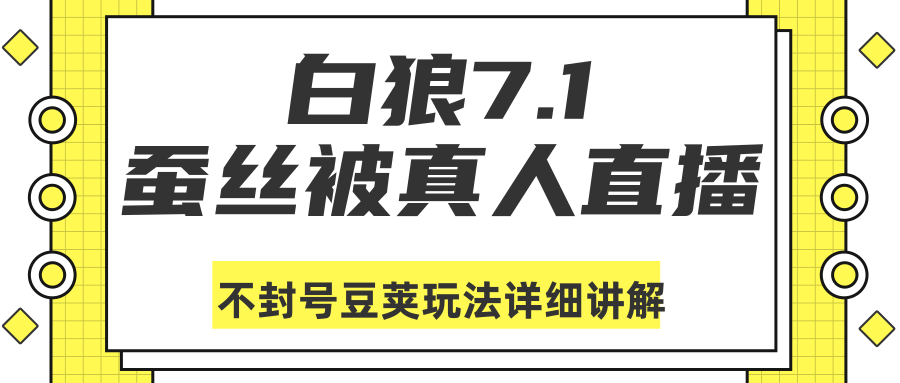 白狼敢死队最新抖音课程：蚕丝被真人直播不封号豆荚（dou+）玩法详细讲解-第一资源库