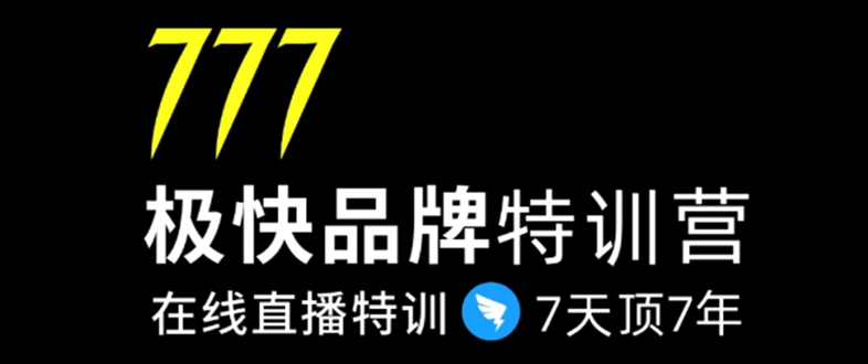 7日极快品牌集训营，在线直播特训：7天顶7年，品牌生存的终极密码-第一资源库