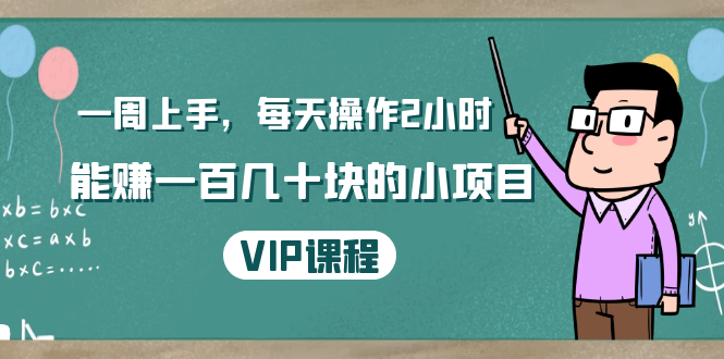 一周上手，每天操作2小时赚一百几十块的小项目，简单易懂（4节课）-第一资源库