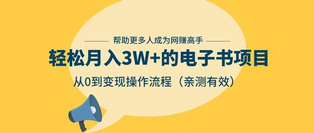 狂赚计划：轻松月入3W+的电子书项目，从0到变现操作流程，亲测有效-第一资源库