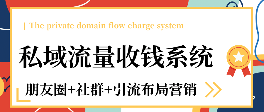 私域流量收钱系统课程（朋友圈+社群+引流布局营销）12节课完结-第一资源库