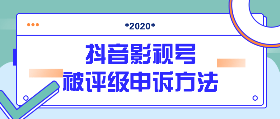 抖音号被判定搬运，被评级了怎么办?最新影视号被评级申诉方法（视频教程）-第一资源库