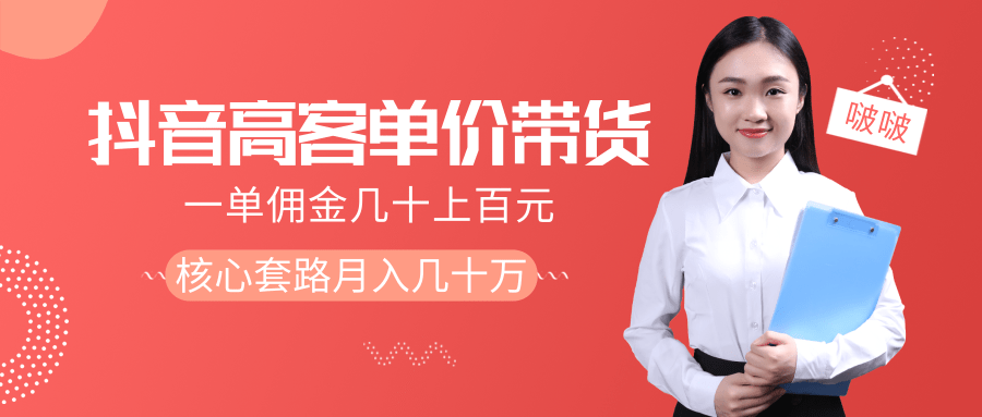 抖音高单价带货项目，一单佣金几十上百元，核心套路月入几十万（共3节）-第一资源库