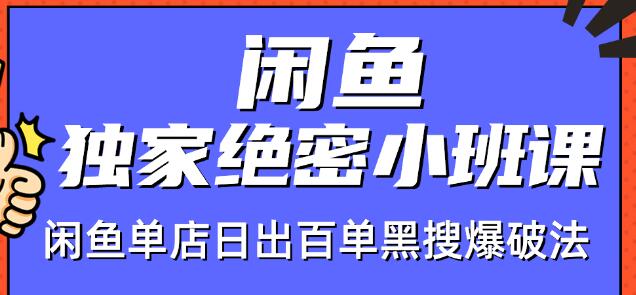 火焱社闲鱼独家绝密小班课-闲鱼单店日出百单黑搜爆破法-第一资源库