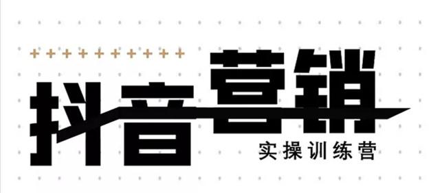 《12天线上抖音营销实操训练营》通过框架布局实现自动化引流变现-第一资源库