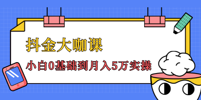 抖金大咖课：少奇全年52节抖音变现魔法课，小白0基础到月入5万实操-第一资源库