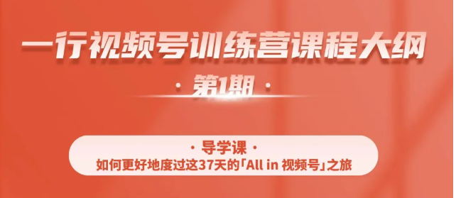 一行视频号特训营，从零启动视频号30天，全营变现5.5万元【价值799元】-第一资源库