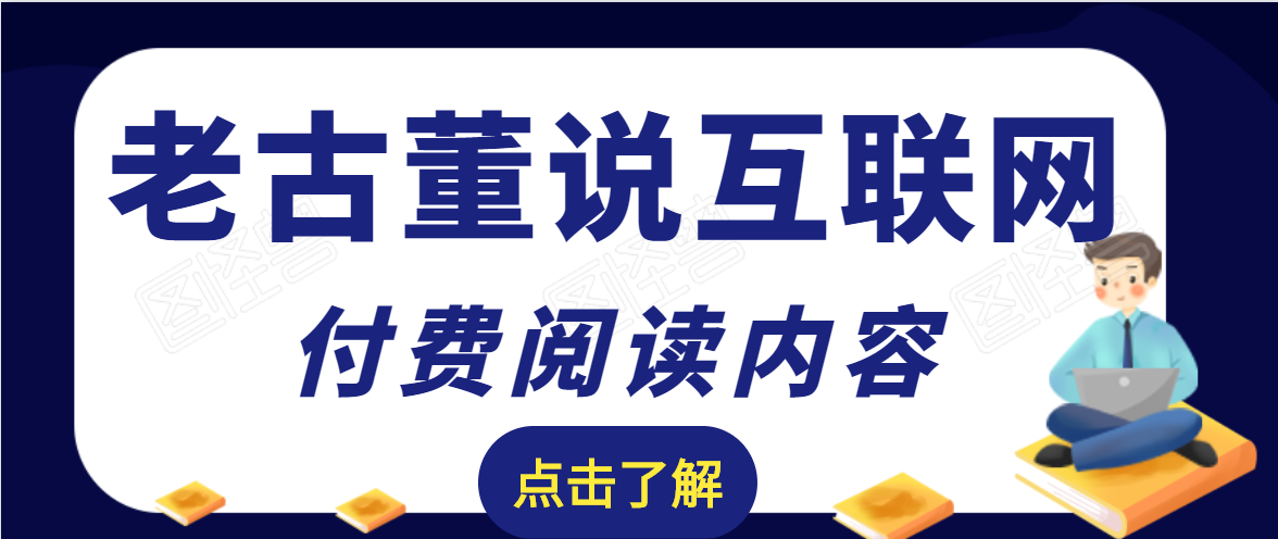 老古董说互联网付费阅读内容，实战4年8个月零22天的SEO技巧-第一资源库