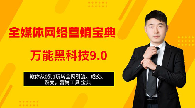 全媒体网络营销黑科技9.0：从0到1玩转全网引流、成交、裂变、营销工具宝典-第一资源库