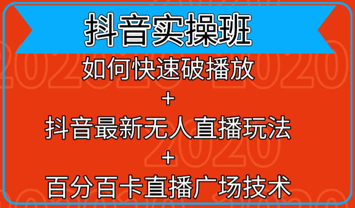 抖音实操班：如何快速破播放+抖音最新无人直播玩法+百分百卡直播广场技术-第一资源库