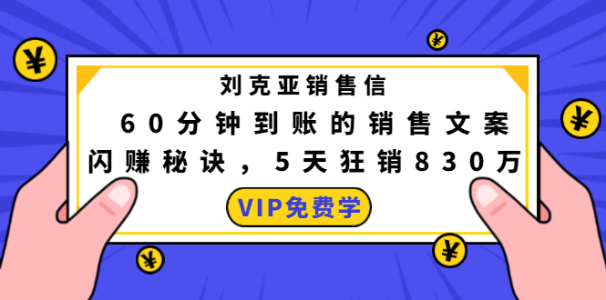 刘克亚销售信：60分钟到账的销售文案，闪赚秘诀，5天狂销830万-第一资源库