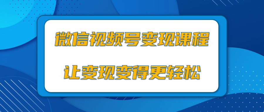 微信视频号变现项目，0粉丝冷启动项目和十三种变现方式-第一资源库