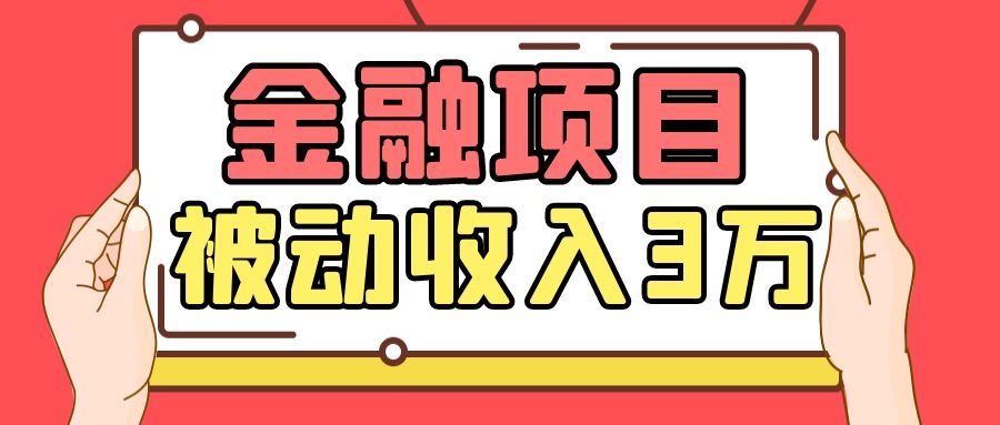 Yl老师最新金融项目，一部手机即可操作，每天只需一小时，轻松做到被动收入3万-第一资源库