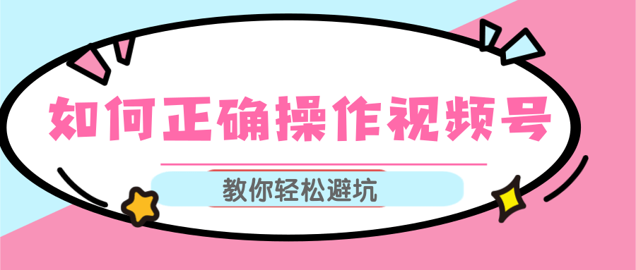 视频号运营推荐机制上热门及视频号如何避坑，如何正确操作视频号-第一资源库