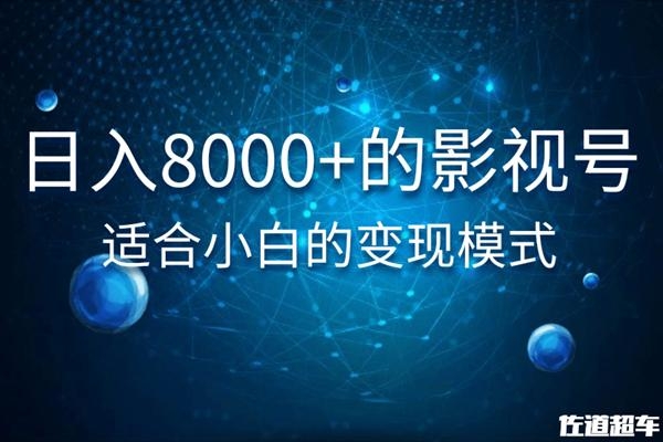 佐道超车暴富系列课：日入8000+的抖音影视号，适合小白的变现模式-第一资源库