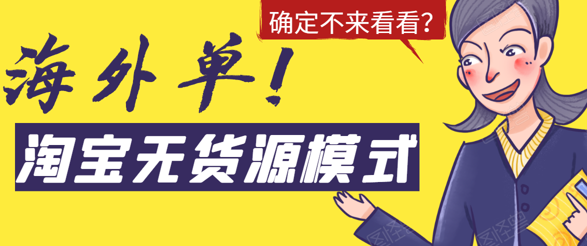 淘宝无货源模式海外单，独家模式日出百单，单店铺月利润10000+-第一资源库