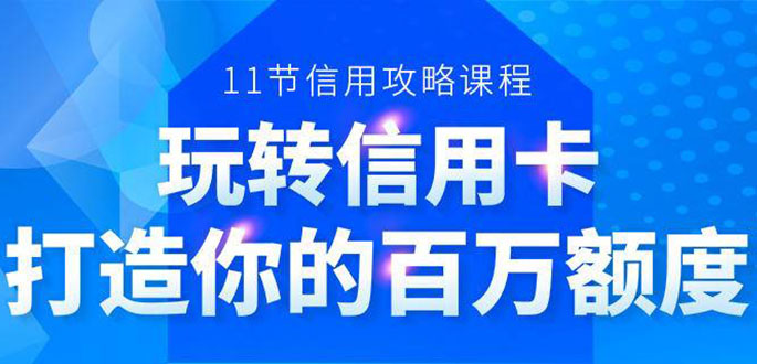 百万额度信用卡的全玩法，6年信用卡实战专家，手把手教你玩转信用卡（12节)-第一资源库