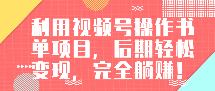 视频号操作书单变现项目，后期轻松变现，完全躺赚日入300至500元-第一资源库