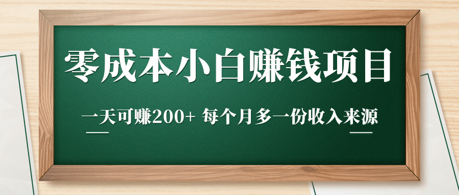 零成本小白赚钱实操项目，一天可赚200+ 每个月多一份收入来源-第一资源库