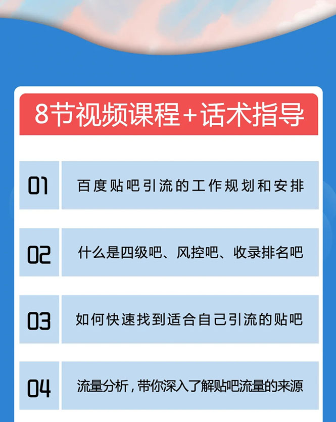 百度贴吧霸屏引流实战课2.0，带你玩转流量热门聚集地-第一资源库