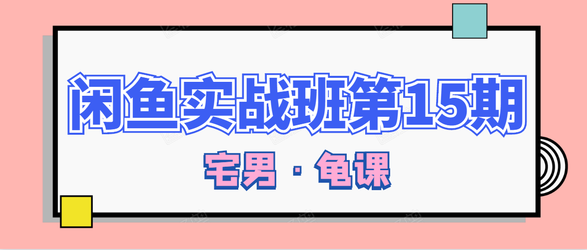 闲鱼无货源电商课程第15期，一个月收益几万不等-第一资源库