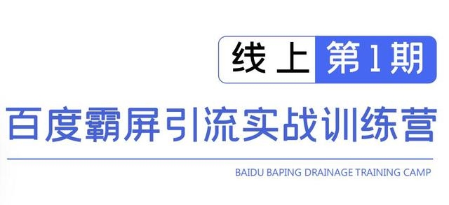 龟课百度霸屏引流实战训练营线上第1期，快速获取百度流量，日引500+精准粉-第一资源库