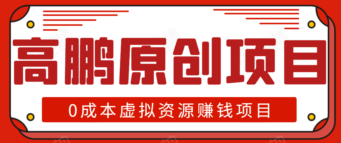 高鹏圈半自动化出单，月入2万零成本虚拟产品项目【附资料】-第一资源库