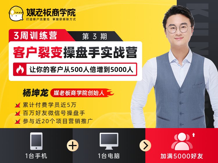 客户裂变操盘手实战营 一台手机+一台电脑，让你的客户从500人裂变5000人-第一资源库