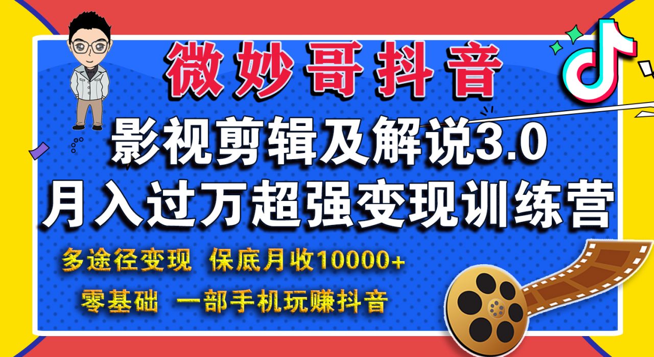 微妙哥影视剪辑及解说3.0 一部手机玩赚抖音，保底月入10000+-第一资源库