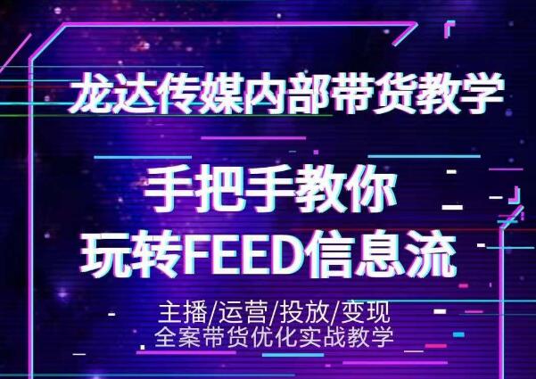 龙达传媒内部抖音带货密训营：手把手教你玩转抖音FEED信息流，让你销量暴增-第一资源库