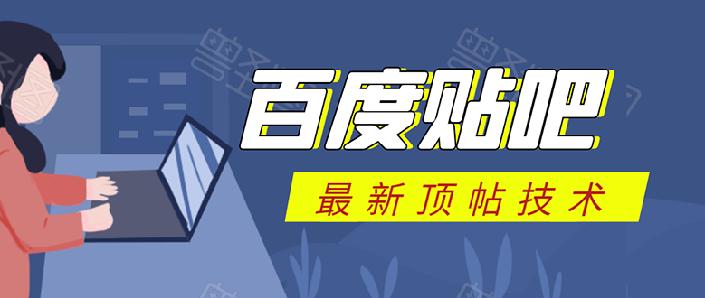 百度贴吧最新顶帖技术：利用软件全自动回复获取排名和流量和赚钱-第一资源库