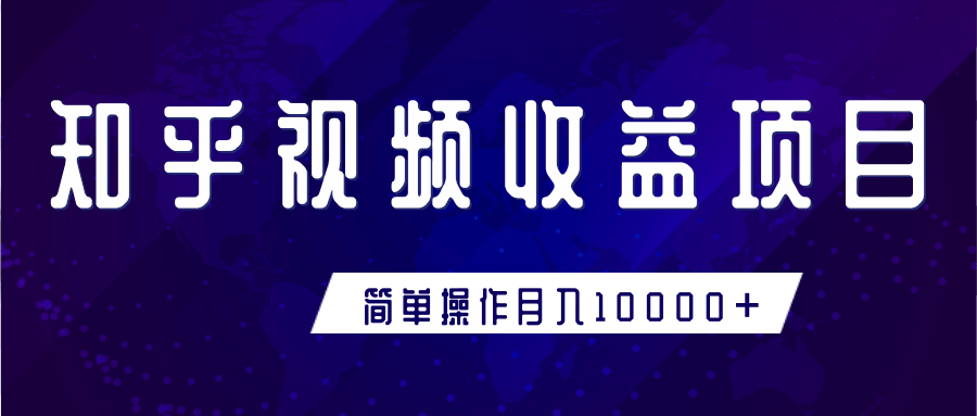 知乎视频收益暴利赚钱项目，简单操作新手小白也能月入10000+-第一资源库