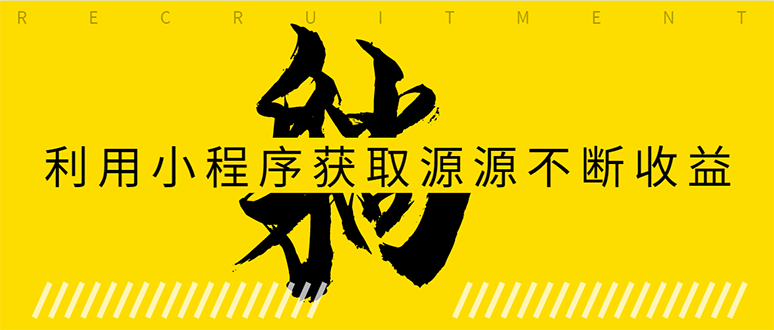 躺赚项目：如何利用小程序为自己获取源源不断的收益，轻松月入10000+-第一资源库