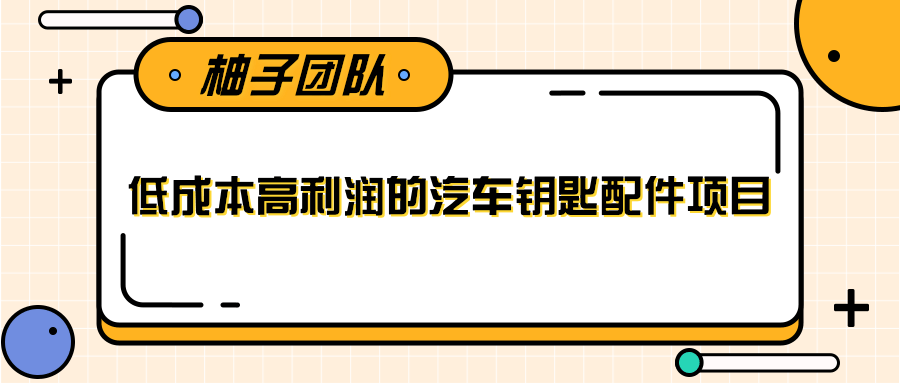 线下暴利赚钱生意，低成本高利润的汽车钥匙配件项目-第一资源库