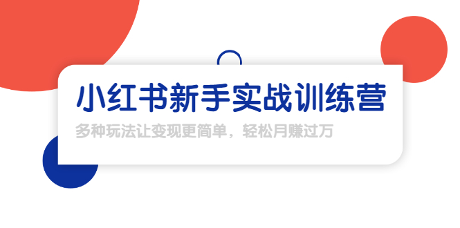 龟课·小红书新手实战训练营：多种变现玩法，轻松玩转小红书月赚过万-第一资源库