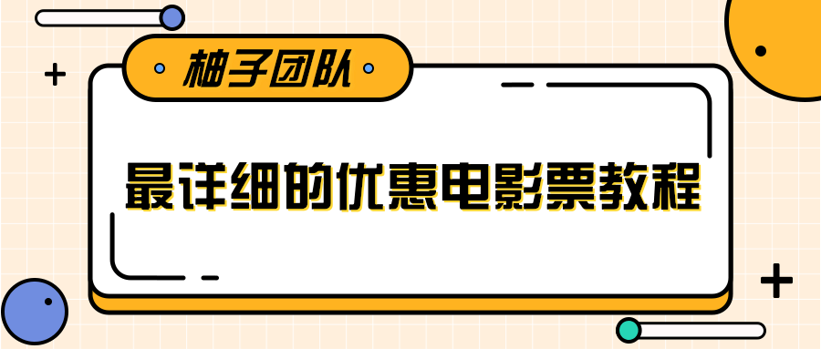 最详细的电影票优惠券赚钱教程，简单操作日均收入200+-第一资源库