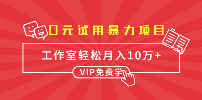 0元试用暴力项目：一个员工每天佣金单500到1000，工作室月入10万+-第一资源库