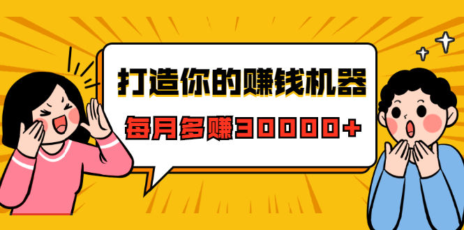 打造你的赚钱机器，微信极速大额成交术，每月多赚30000+（22节课）-第一资源库