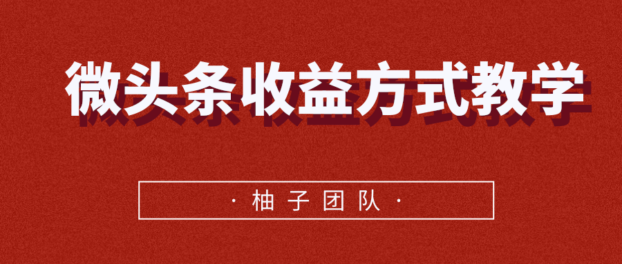 微头条收益方式教学，单条收益可达1000+-第一资源库