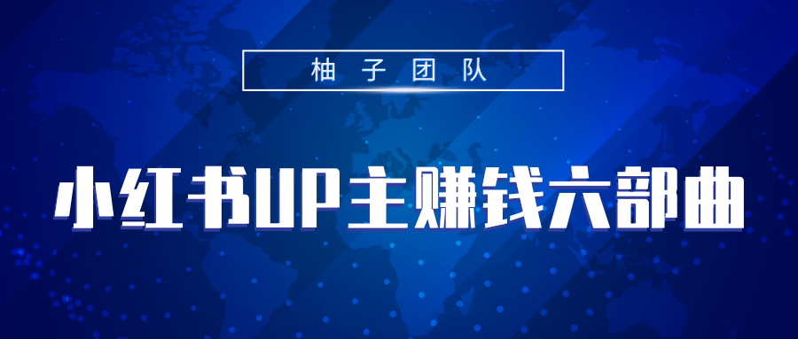 小红书UP主赚钱六部曲，掌握方法新手也能月入5000+-第一资源库