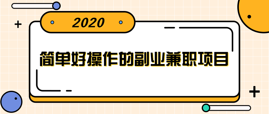 简单好操作的副业兼职项目 ，小红书派单实现月入5000+-第一资源库