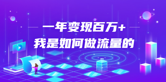 不会引流？强子：一年变现百万+，我是如何做流量的？-第一资源库