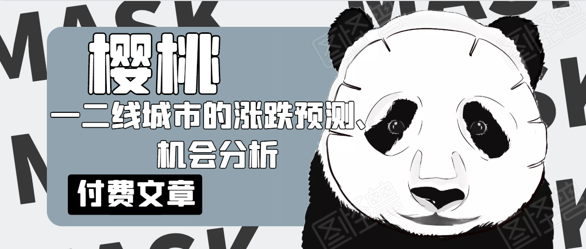 樱桃大房子·一二线城市的涨跌预测、机会分析！【付费文章】-第一资源库