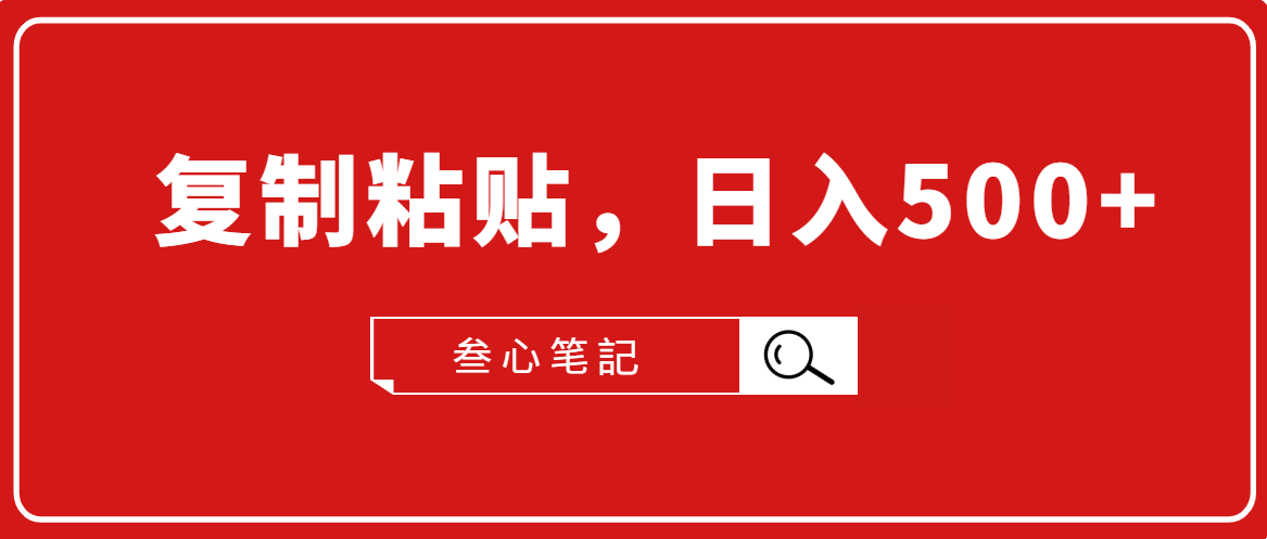 叁心笔記·小白入门项目，复制粘贴，日入500+【付费文章】-第一资源库