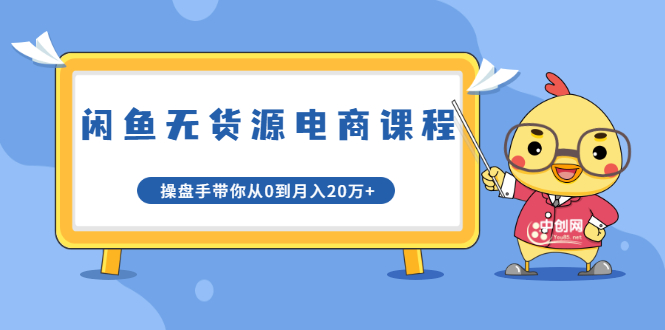 龟课·闲鱼无货源电商课程第20期：闲鱼项目操盘手带你从0到月入20万+-第一资源库