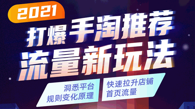 2021打爆手淘推荐流量新玩法：洞悉平台改版背后逻辑，快速拉升店铺首页流量-第一资源库