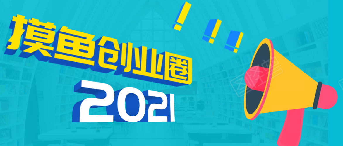 《摸鱼创业圈》2021年最新合集：圈内最新项目和玩法套路，轻松月入N万-第一资源库